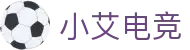 小艾电竞-电竞旅途的温馨驿站